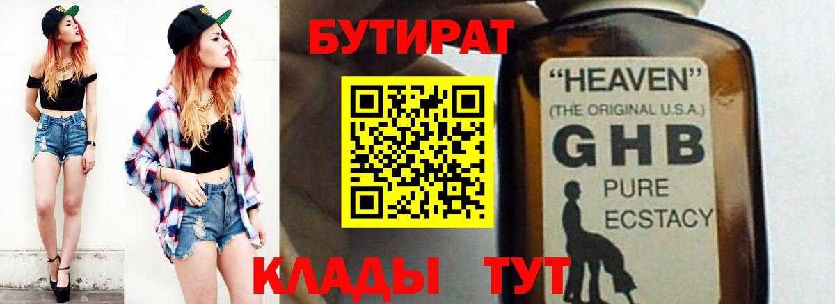 Отрадное  БУТИРАТ  Вход с VPN  Бутират жидкий экстази 